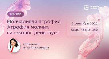 Молчаливая атрофия. Атрофия молчит, гинеколог действует