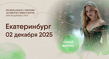 Репродуктивное завтра начинается сегодня, г. Екатеринбург