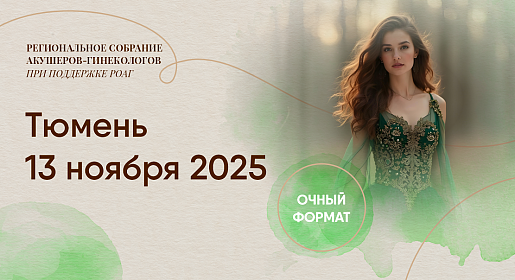 Метаболическое здоровье женщины как первоочередная задача акушерской и гинекологической практики, г.&nbsp;Тюмень