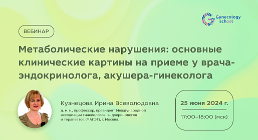 Метаболические нарушения: основные клинические картины на приеме у врача-эндокринолога, акушера-гинеколога