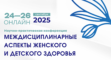 Междисциплинарные аспекты женского и детского здоровья