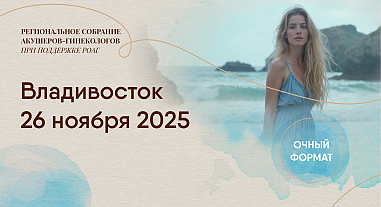 Резервы снижения материнской и младенческой смертности, г. Владивосток