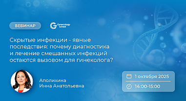 Скрытые инфекции - явные последствия: почему диагностика и лечение смешанных инфекций остаются вызовом для гинеколога?
