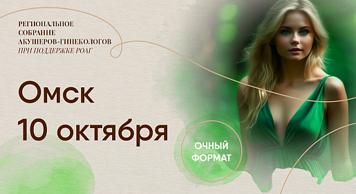 Акушерский практикум, г. Омск