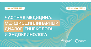 Частная медицина: междисциплинарный диалог гинеколога и эндокринолога