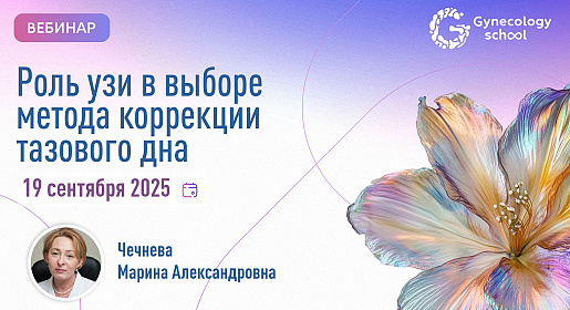 Роль УЗИ в выборе метода коррекции тазового дна