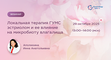 Локальная терапия ГУМС эстриолом и ее влияние на микробиоту влагалища