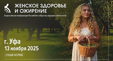 Женское здоровье и ожирение, г. Уфа