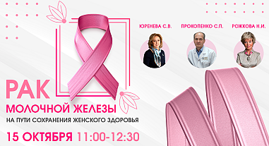 Рак молочной железы. На пути сохранения женского здоровья