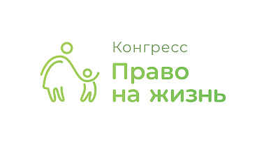 Конгресс «Право на жизнь» 