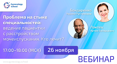 Проблема на стыке специальностей: ведение пациентки с расстройством мочеиспускания. Кто лечит?
