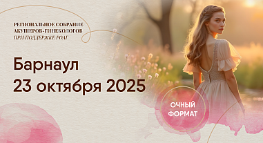  Алтайский форум акушеров-гинекологов, г. Барнаул