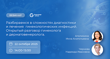 Разбираемся в сложностях диагностики и лечения  гинекологических инфекций. Открытый разговор гинеколога и дерматовенеролога